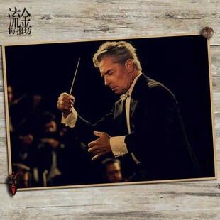 指挥家 卡拉扬 海报 复古文艺牛皮纸装饰画酒吧挂画壁画 画芯