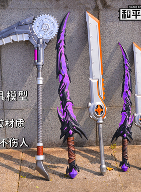 战镰碎刃和平精英周边武器弗拉迪尾刺大号软胶儿童玩具刀剑男孩