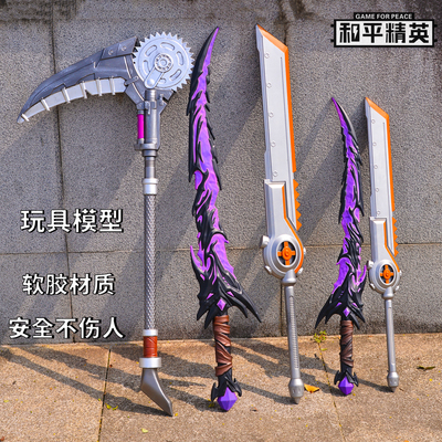 战镰碎刃和平精英周边武器弗拉迪尾刺大号软胶儿童玩具刀剑男孩