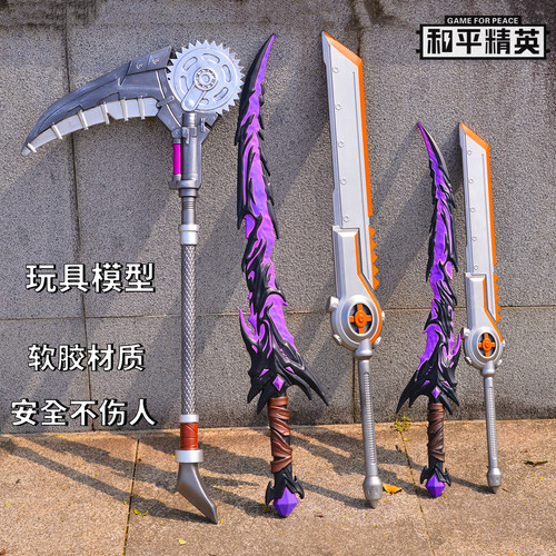 战镰碎刃和平精英周边武器弗拉迪尾刺大号软胶儿童玩具刀剑男孩