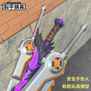 甲大剑PU软胶1米儿童玩具刀剑模型 和平精英地铁逃生弗拉迪尾刺装