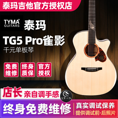 吉他小栈乐器 TYMA泰玛吉他TG5Pro雀影/TG5/TG12初学入门单板民谣