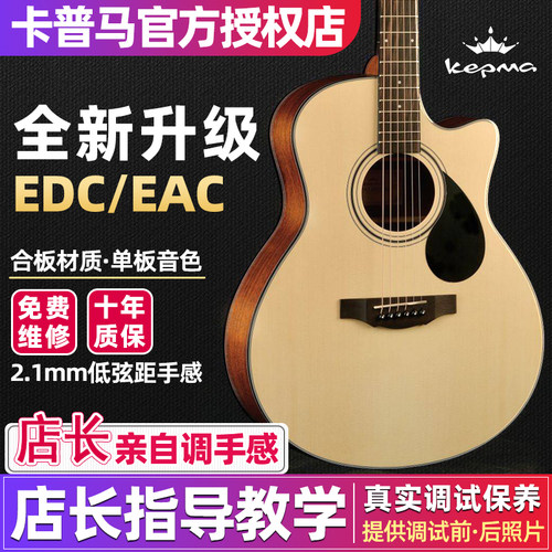 吉他小栈 kepma卡普马EDC/EAC/Es36民谣初学入门琴学生性价比吉他