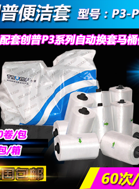创普便洁套P3-P060 自动换套马桶盖塑料薄膜垫一次性马桶套卫洁垫
