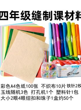小学生缝制课程纽扣不织布针线