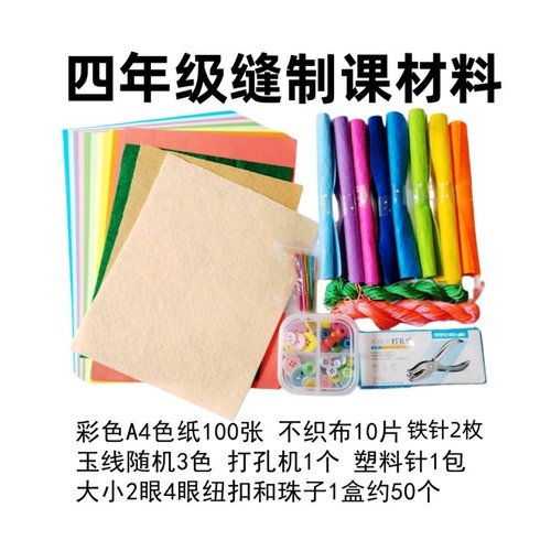 小学生缝制课程纽扣不织布针线