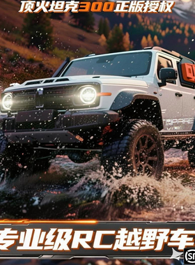 莽牛坦克300四驱成人RC大马力攀爬车全比例遥控越野汽车模型