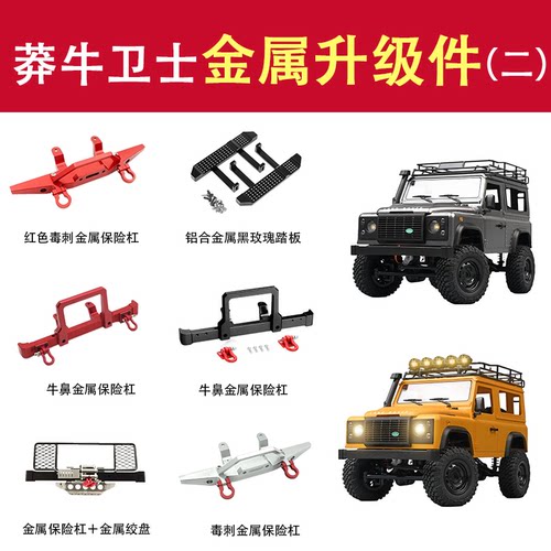 莽牛路虎卫士升级改装件保险杠