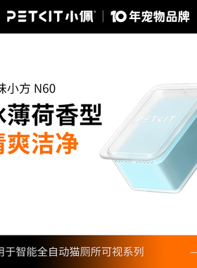 小佩猫厕所N60净味小方 适用于小佩猫厕所ULTRA与MAXPRO