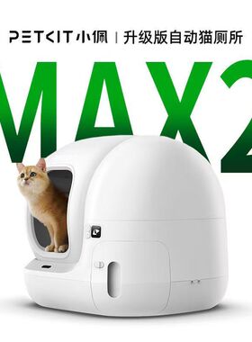 小佩智能猫厕所MAX2全自动猫砂盆超大号电动全封闭猫咪用品防外溅