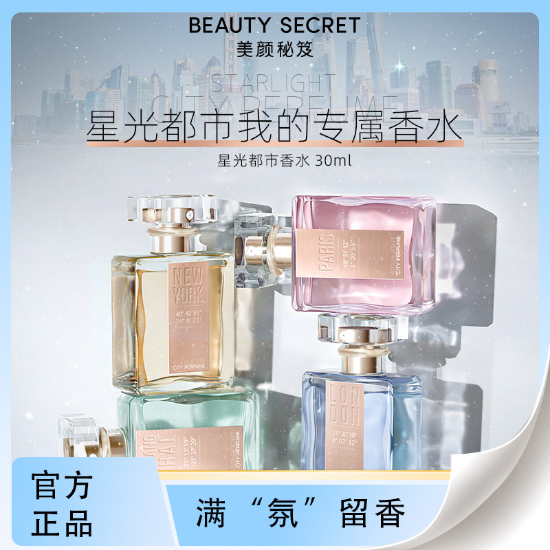 美颜秘笈持久淡香星光都市香水