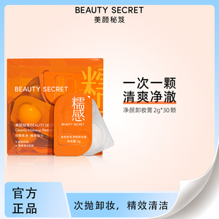 官方正品美颜秘笈净颜卸妆膏次抛旅行便携一次性深层卸妆妙乳化