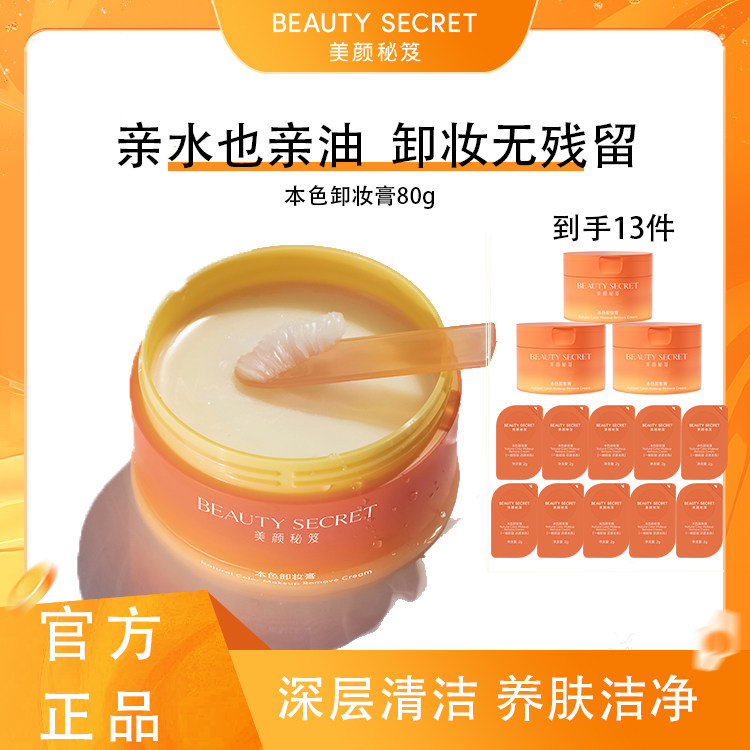 【三罐装】BEAUTY SECRET美颜秘笈本色卸妆膏80g深层清洁养肌洁净