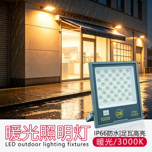 亚明LED投光灯暖光3000K防水大功率户外泛光灯厂房球场工地招牌灯