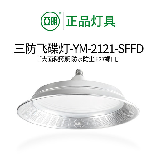 亚明2121三防飞碟灯led超亮工厂车间照明灯e27螺口工矿灯旗舰品质