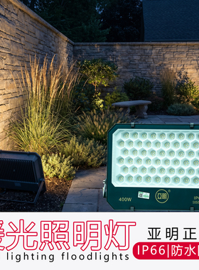 亚明LED投光灯暖光3000K防水庭院大功率户外工地停车场厂房泛光灯