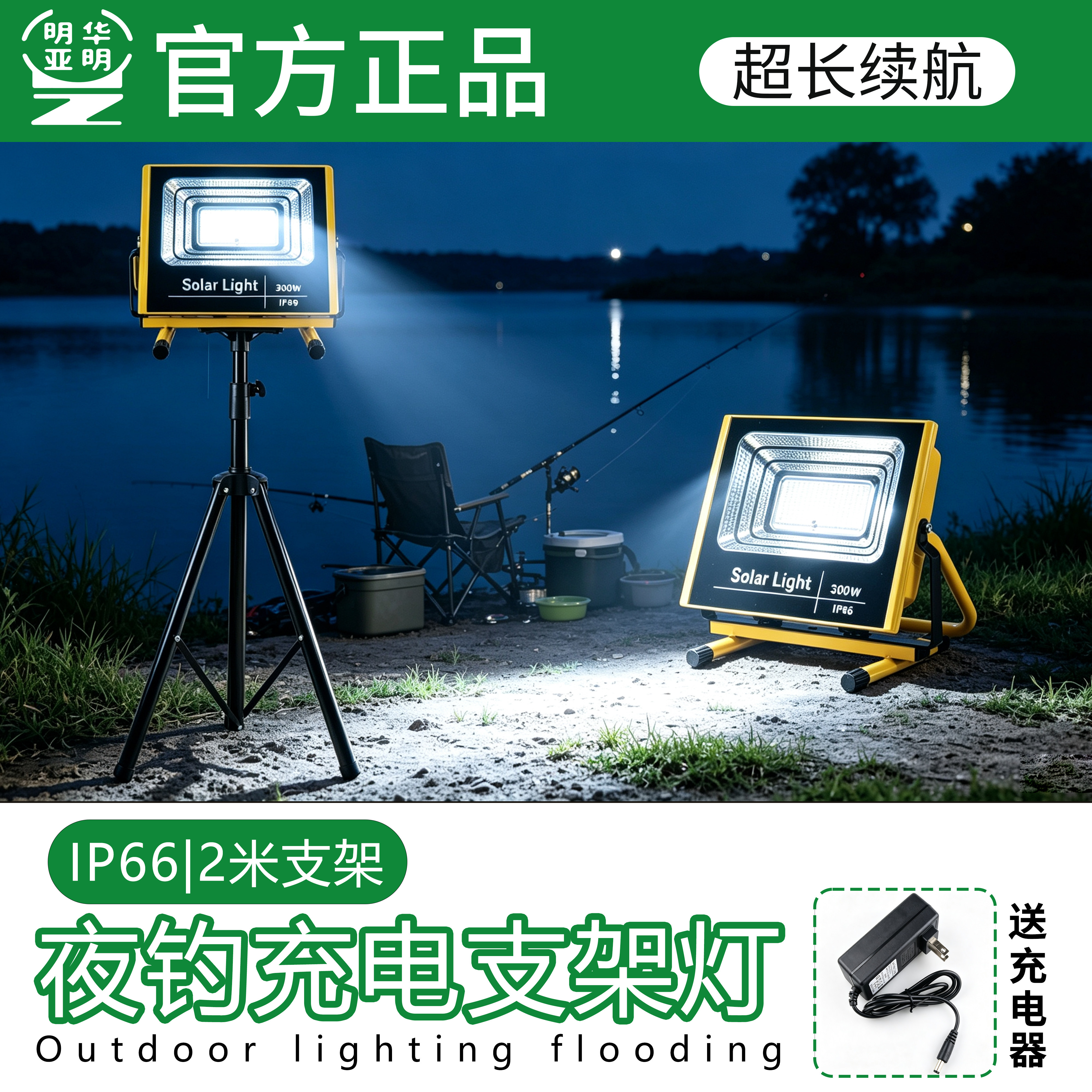 明华亚明LED充电支架灯 户外夜钓鱼专用应急摆摊广场舞露营照明灯图片