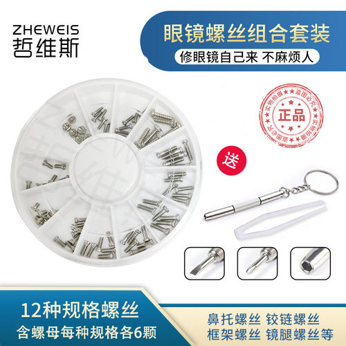 眼镜维修眼镜螺丝哲维斯
