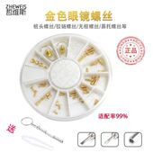 金色眼镜螺丝钉套装 工具太阳镜近视框架鼻托桩头铰链螺丝眼镜配件