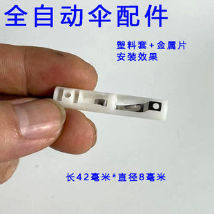 塑料套 弹簧片 金属弹片 伸缩杆 太阳伞零件 开关按钮 自动伞配件