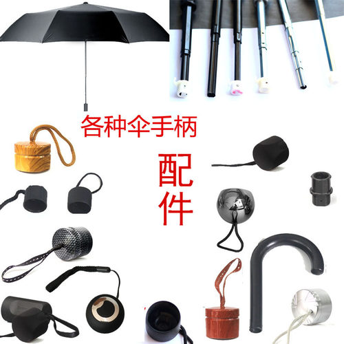 折叠伞雨伞配件伞柄伞头手柄握把