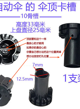 自动伞伞顶卡槽断裂维修配件折叠伞骨伞顶零件伞杆脱落8槽10槽12