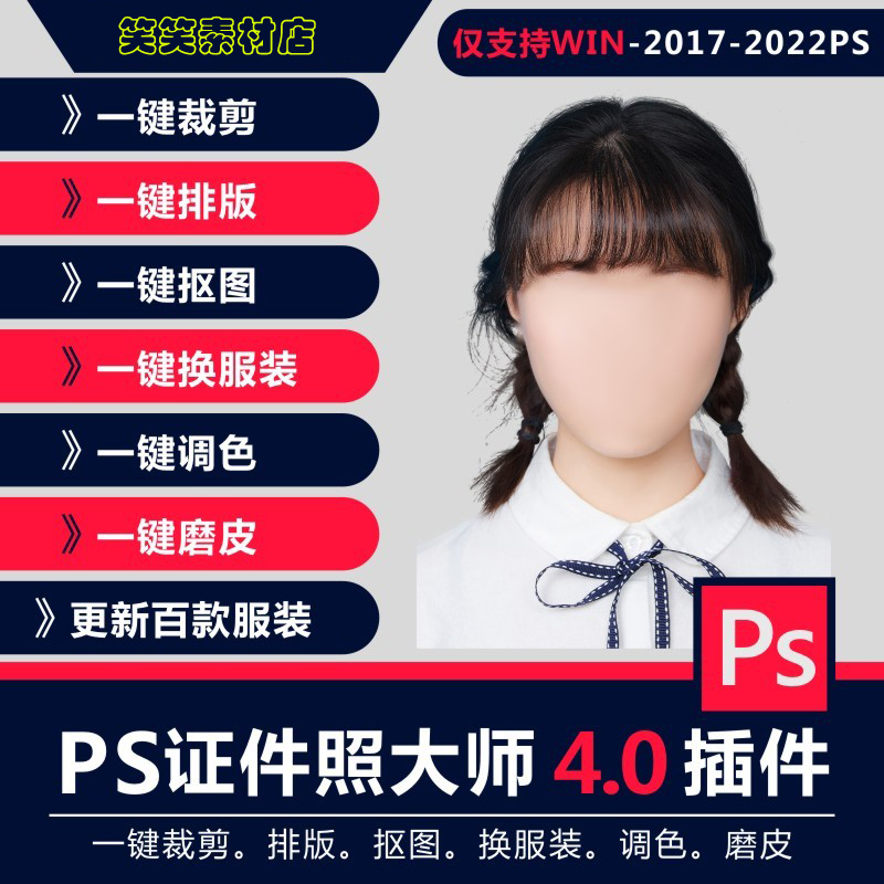 【新品】PS证件照插件大师一键磨皮抠图换正装调色批量证件照软件