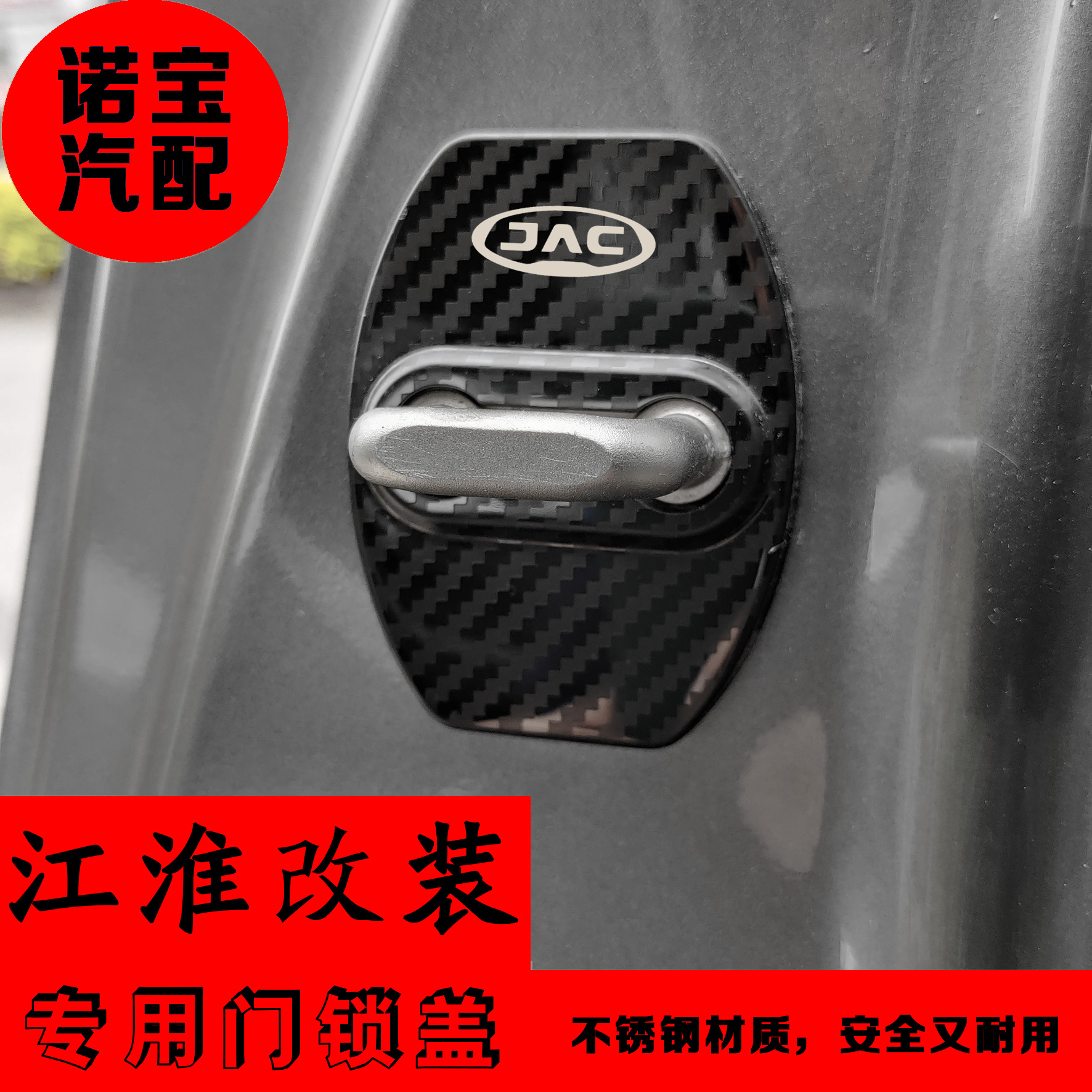 25款江淮A5X8PLUS门锁扣盖改装
