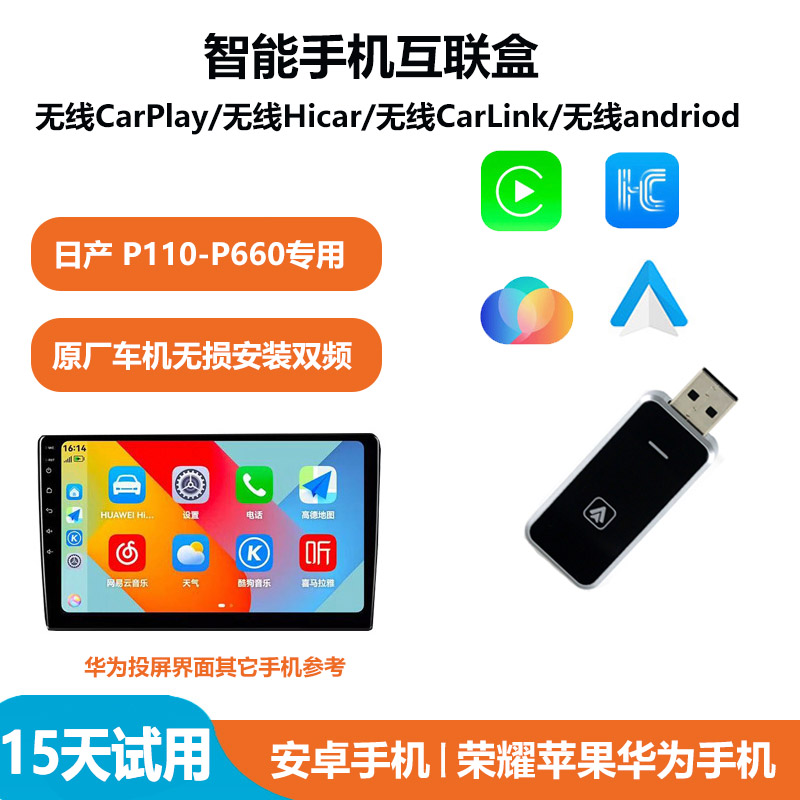 适日产无线carplay无线CarLink无线Hicar华为苹果安卓无损不破解