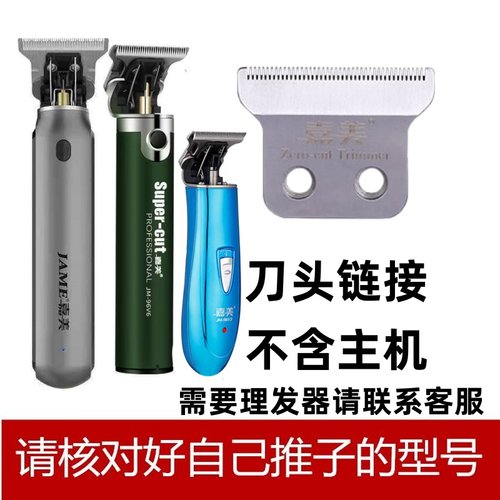 【原装配件】嘉美电推剪刀头正品