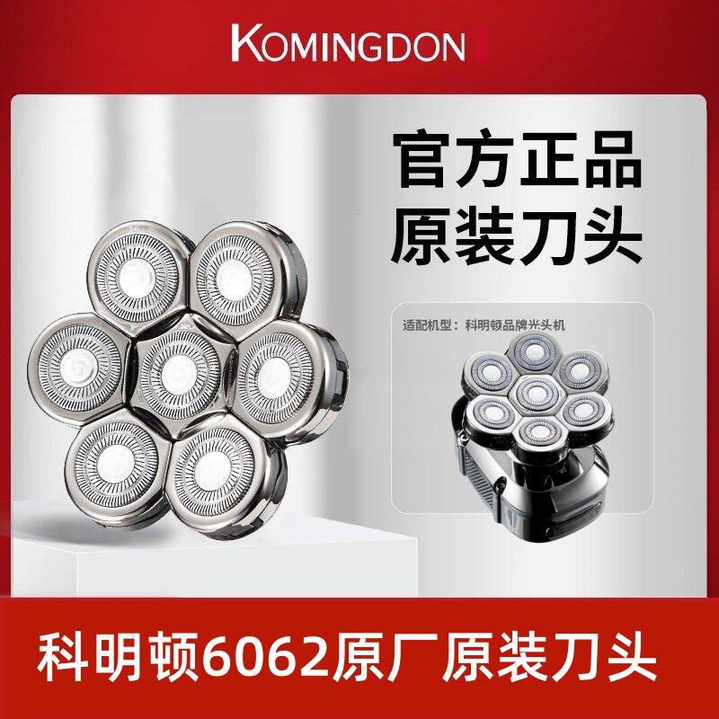 科明顿6062剃光头神器自刮男士七刀头剃须备用专用刀头配件包邮