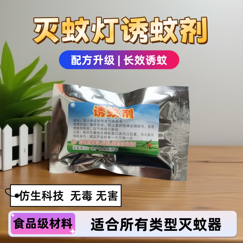食品级诱蚊剂小禾灭蚊灯可用灭蚊药引诱蚊盒蚊子诱饵剂驱蚊片无毒
