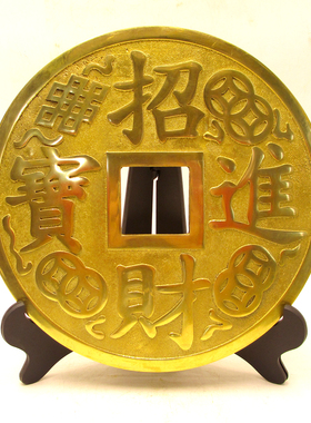 全铜大铜钱摆件装饰品招财进宝铜钱镇宅之宝挂件家居客厅风水摆设