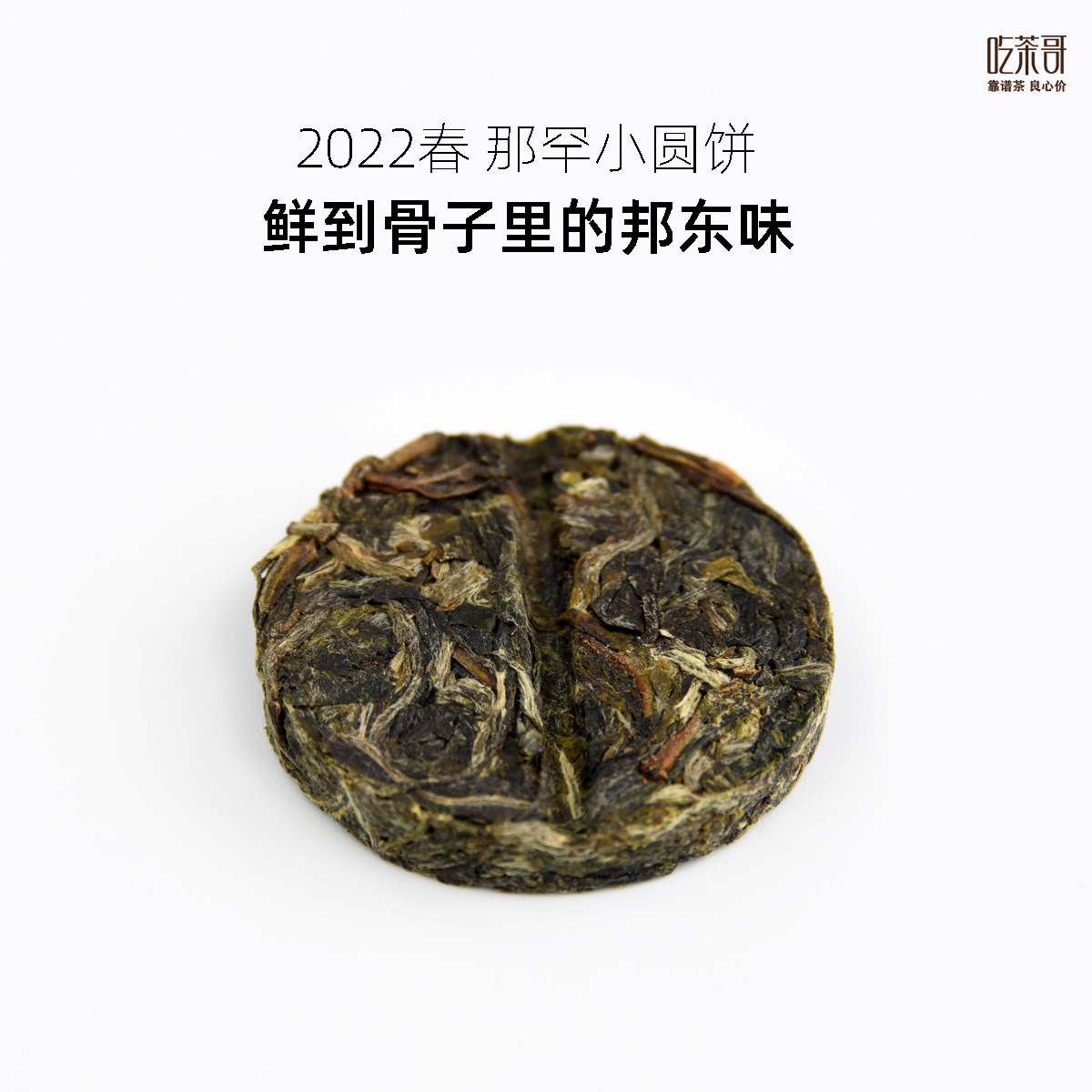 吃茶哥 2022年春茶 那罕古树 普洱生茶小圆饼 7克一枚 100克装 - 实物图