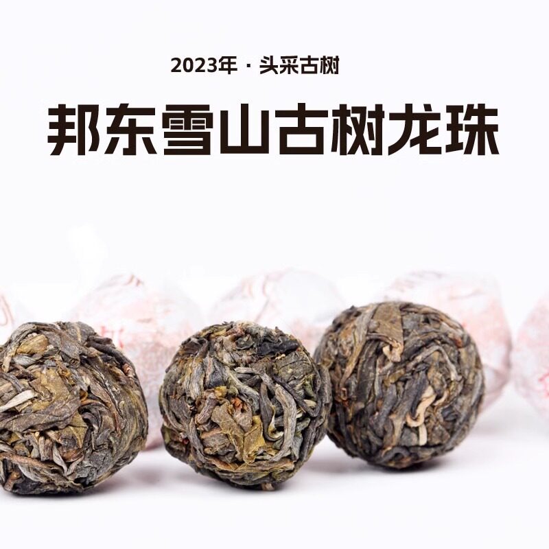 吃茶哥2023年春邦东雪山龙珠100克装普洱茶生茶特级古树茶叶小沱