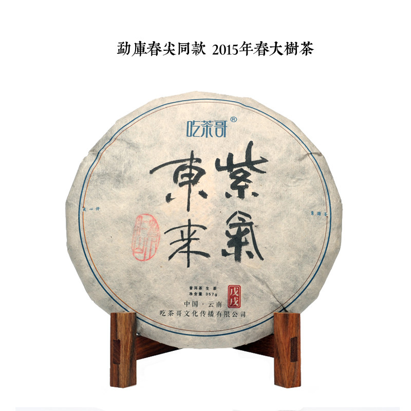 吃茶哥  紫气东来 357克饼 勐库春尖同款 2015年春茶料2018年压饼