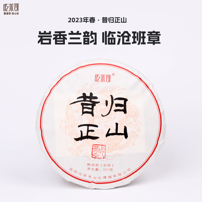 吃茶哥晒青毛茶临沧昔归普洱生茶