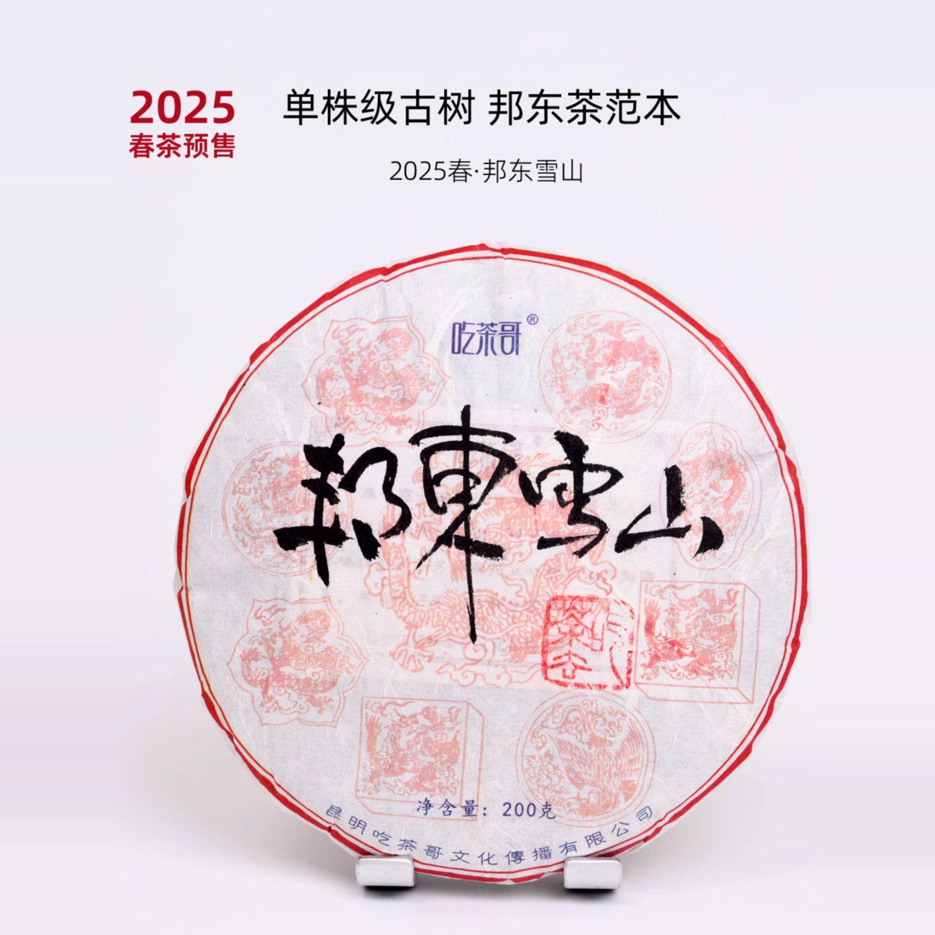 吃茶哥 2025春 邦东雪山 挑采古树 普洱生茶 200克