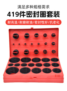 419PCS丁腈橡胶套装氟胶o型圈密封圈盒装橡胶圈管道泵修理包
