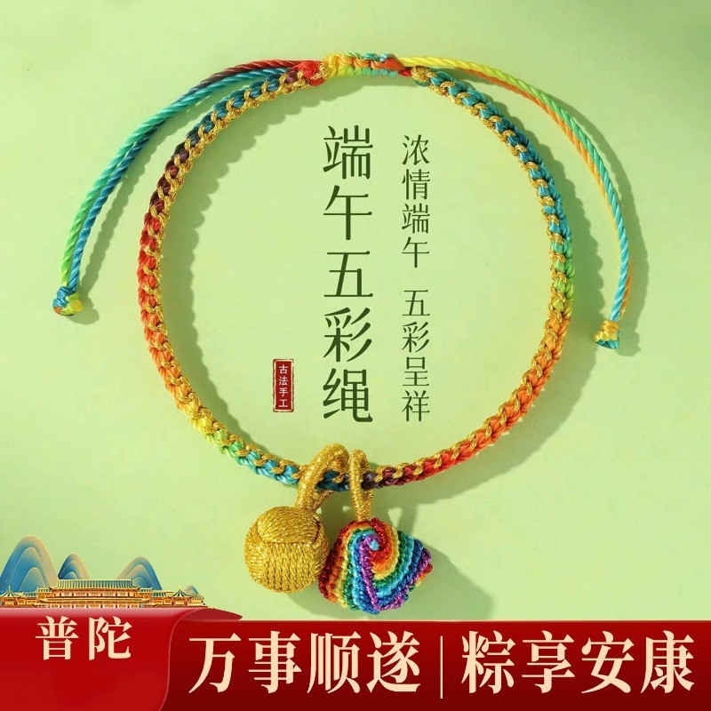 2026新款端午节五彩绳手工编织小粽子五彩线手链DIY儿童宝宝手环