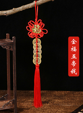 直供红色中国结编织款烫金福字五帝六帝钱祈福车载挂饰现货