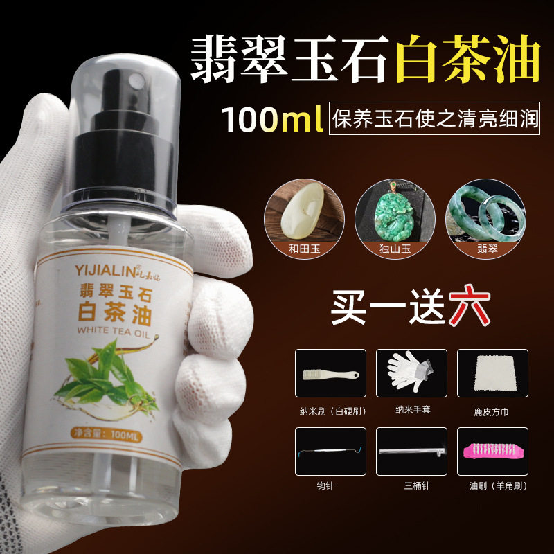 白茶油玉石翡翠保养油天然和田玉石头文玩珠宝专用护理养护上色养