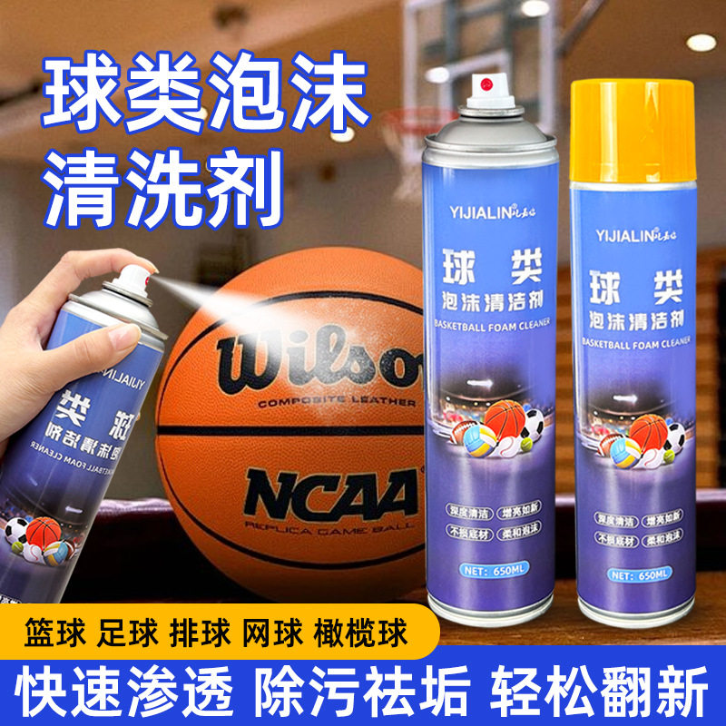 篮球专用清洁剂清洗保养排球足球橄榄球球类去污渍泡沫干洗清洗剂