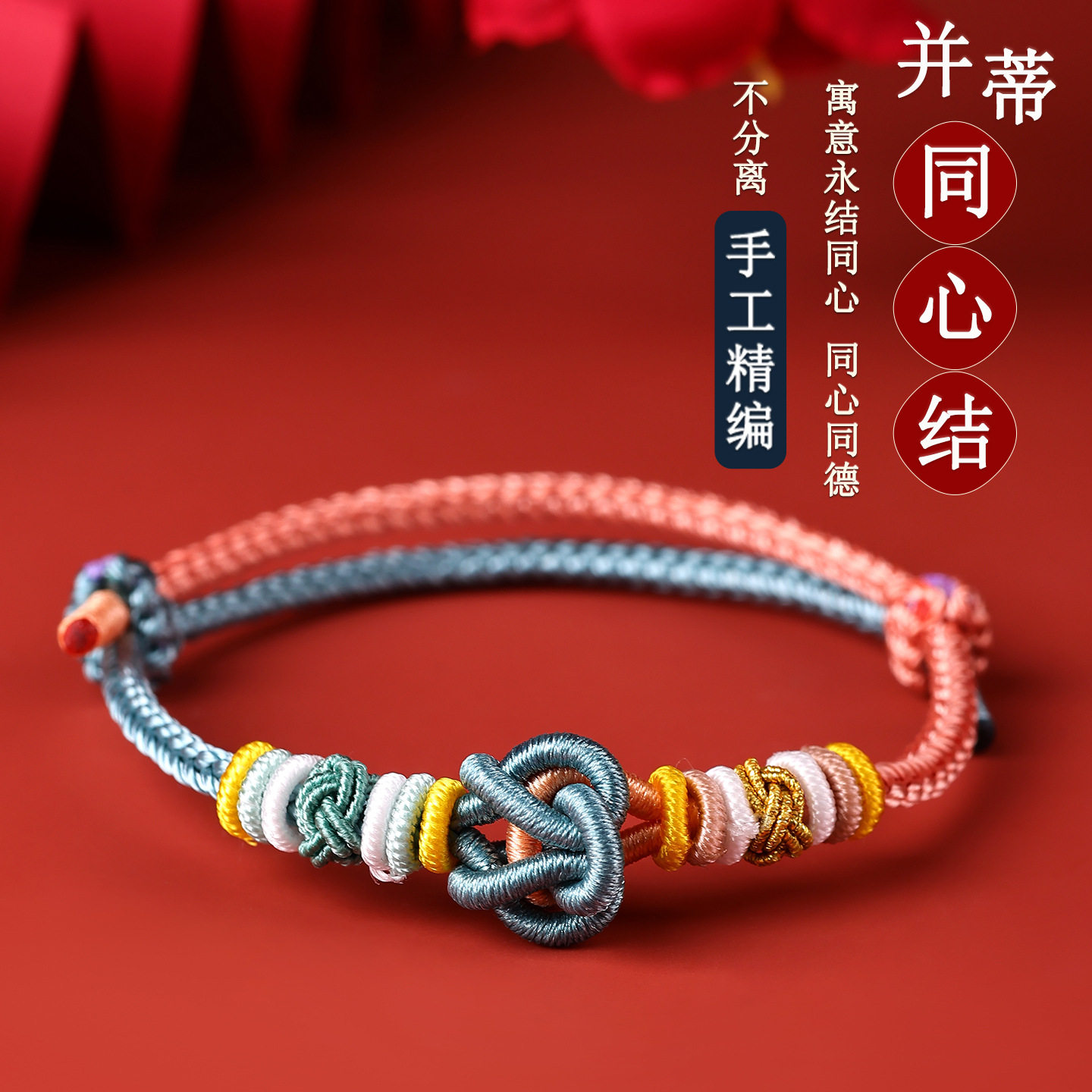 批发并蒂同心结手绳手工编织双向可调节情人节礼物可穿配饰手编绳