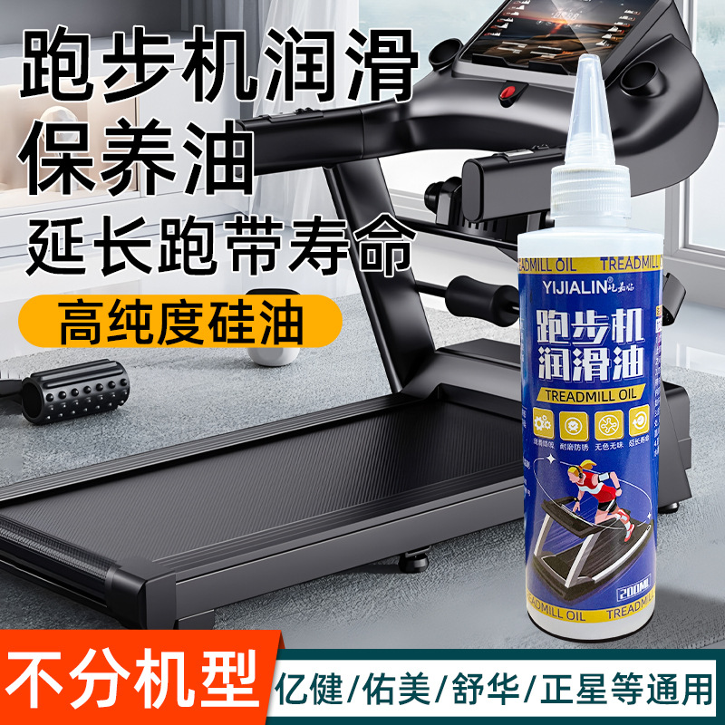 跑步机润滑油保养油椭圆机跑带动感单车健身器械配件润滑剂200ML