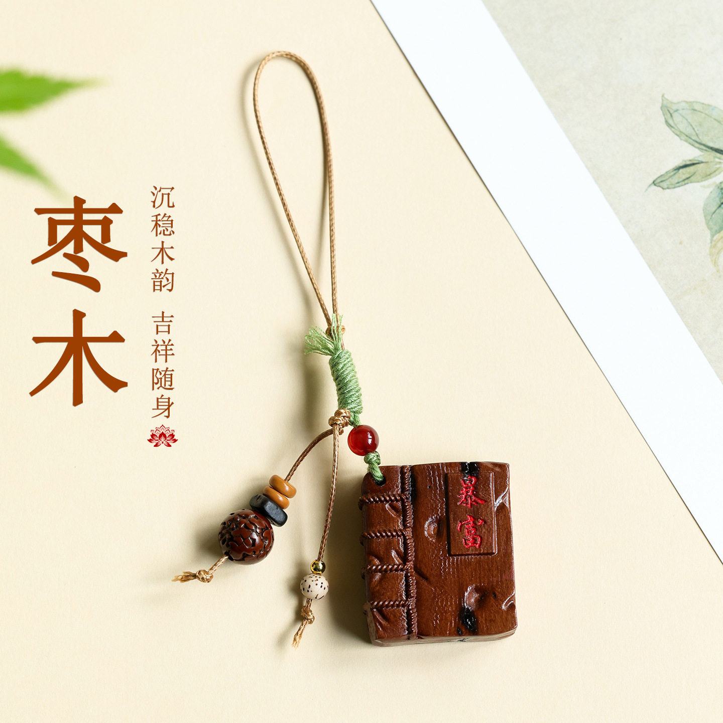 批发雷击枣木暴富秘籍手机链挂件木质文玩复古文创钥匙扣包挂饰品