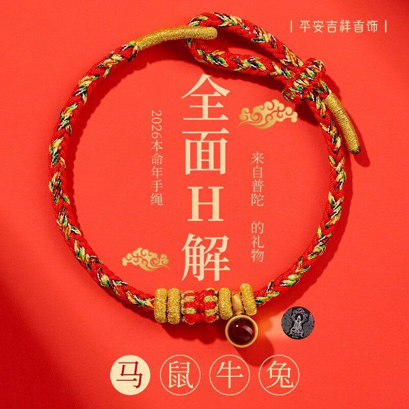 2026投影心经红绳手链女款本命年太岁红手绳马年编织绳新年礼物