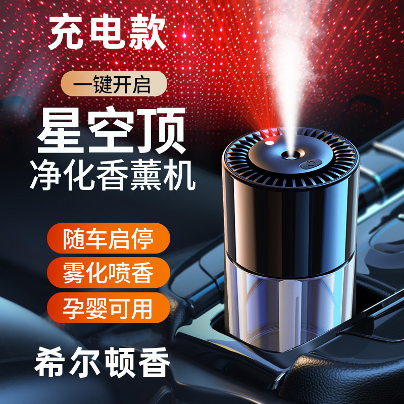 自动喷雾车载香薰机星空顶汽车香水香薰升级款超长蓄电智能喷雾男