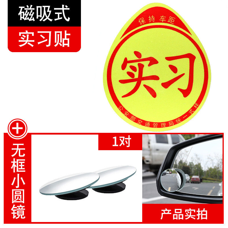 汽车用品实习车贴磁吸标志磁贴新手司机上路汽车贴纸创意防水车贴