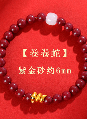 天然原矿高含量卷卷蛇紫金砂女手链生肖蛇本命年红色手串朱砂
